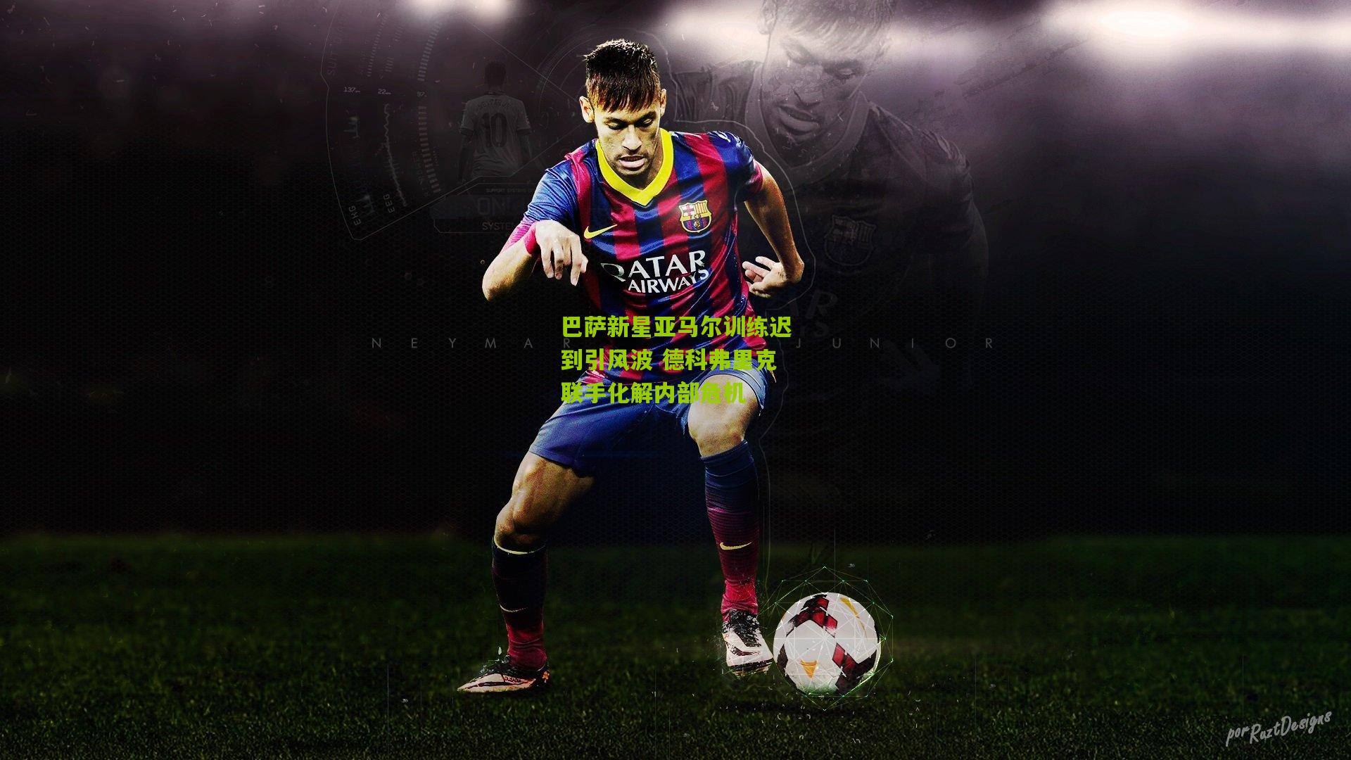 巴萨新星亚马尔训练迟到引风波 德科弗里克联手化解内部危机