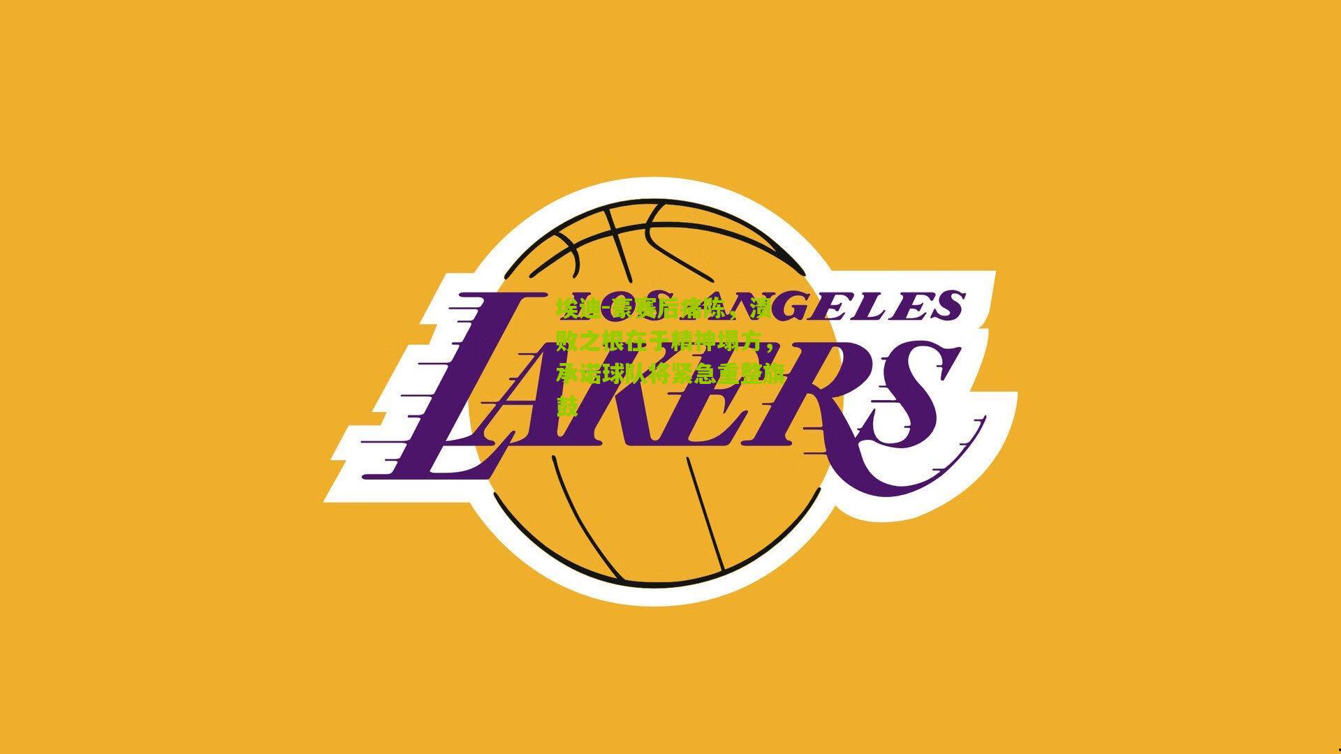 金年会平台-埃迪-豪赛后痛陈，溃败之根在于精神塌方，承诺球队将紧急重整旗鼓