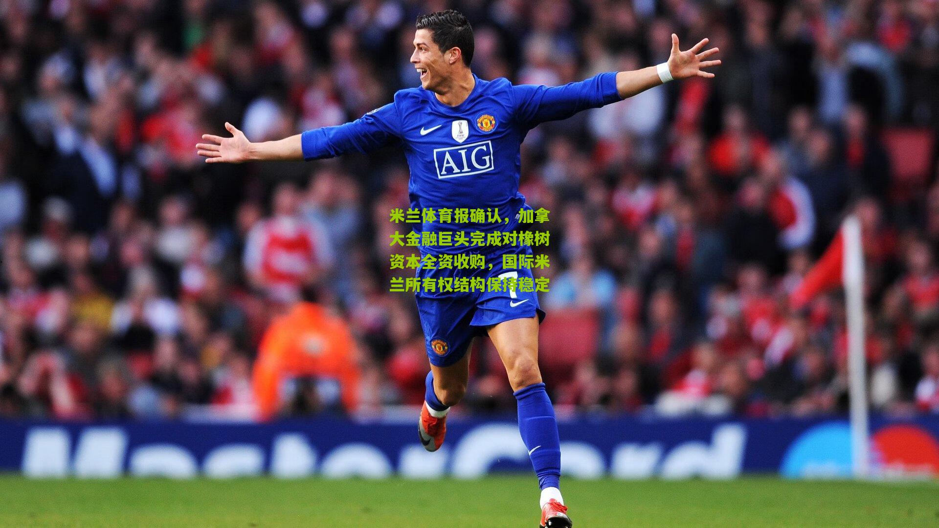 金年会平台：米兰体育报确认，加拿大金融巨头完成对橡树资本全资收购，国际米兰所有权结构保持稳定