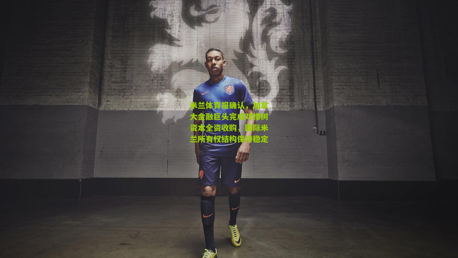 米兰体育报确认，加拿大金融巨头完成对橡树资本全资收购，国际米兰所有权结构保持稳定