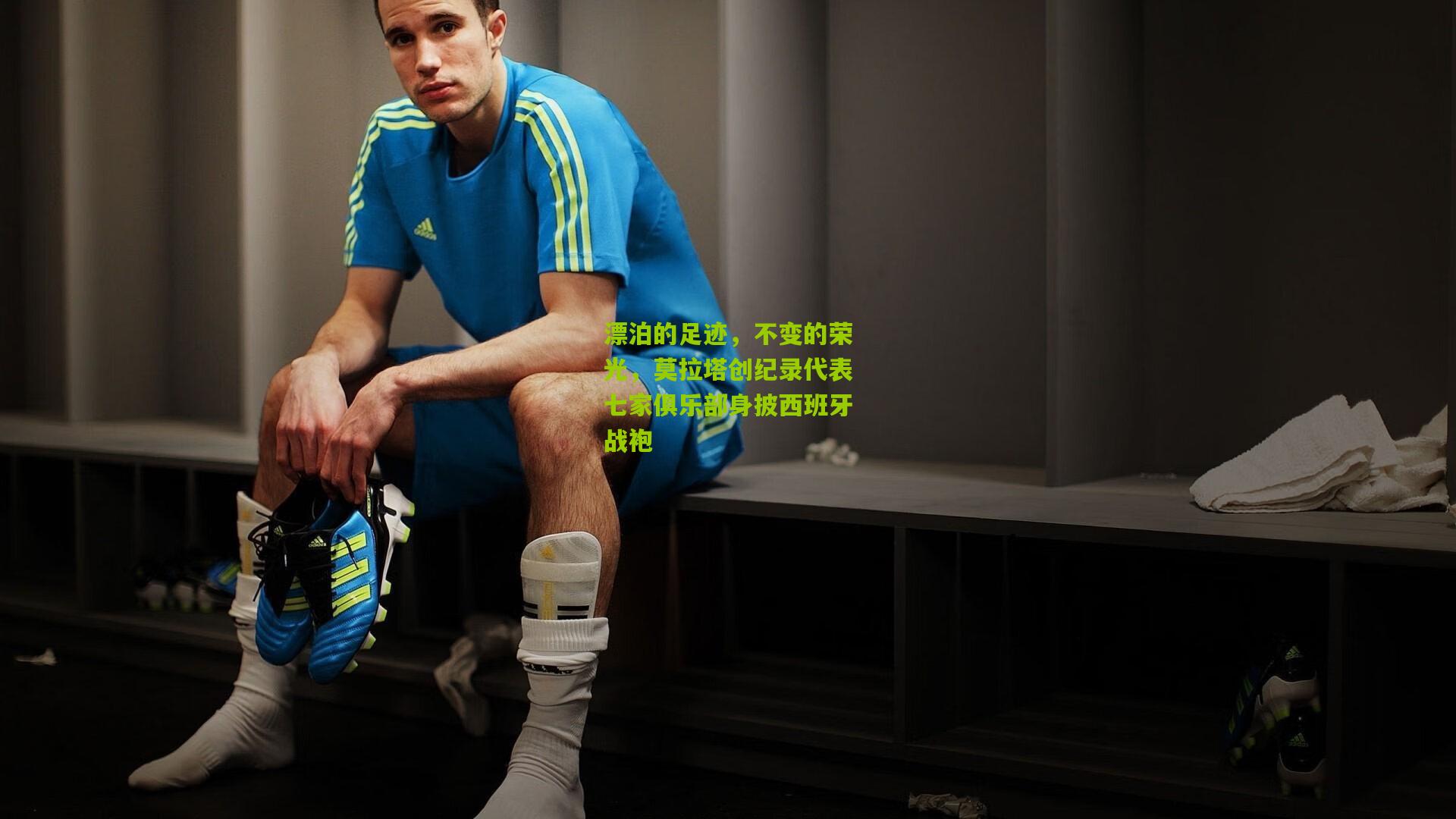 漂泊的足迹，不变的荣光，莫拉塔创纪录代表七家俱乐部身披西班牙战袍