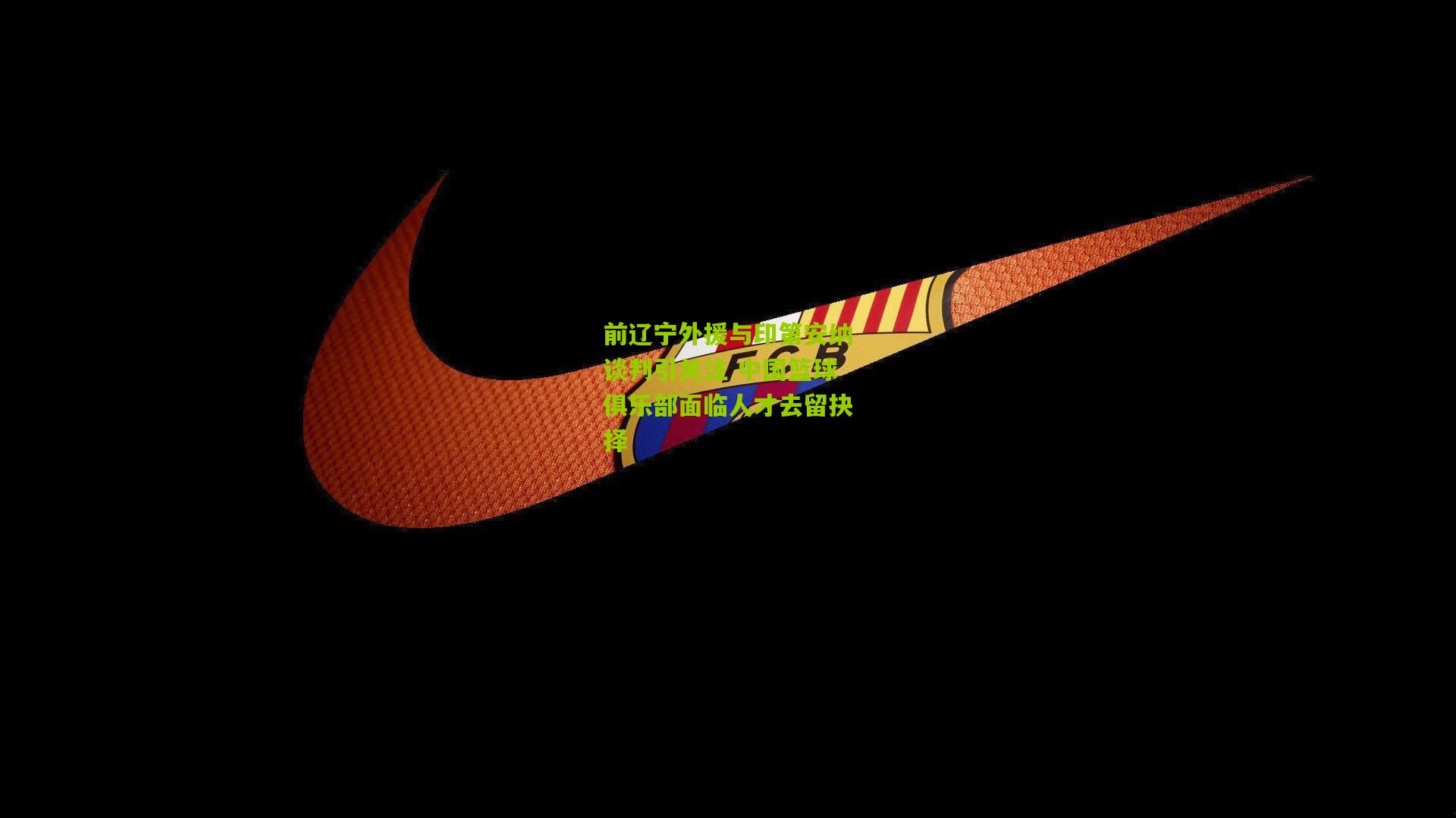 金年会官方网站：前辽宁外援与印第安纳谈判引关注 中国篮球俱乐部面临人才去留抉择