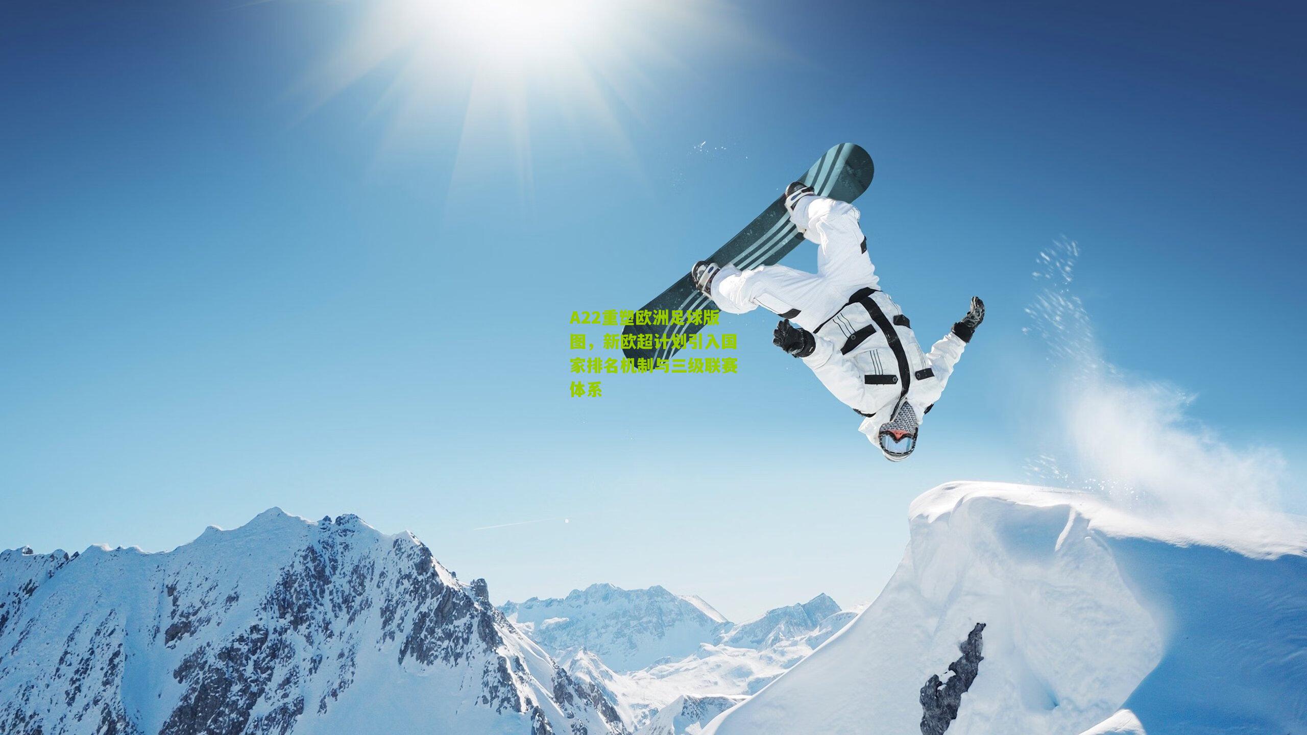【金年会官方网站】A22重塑欧洲足球版图，新欧超计划引入国家排名机制与三级联赛体系