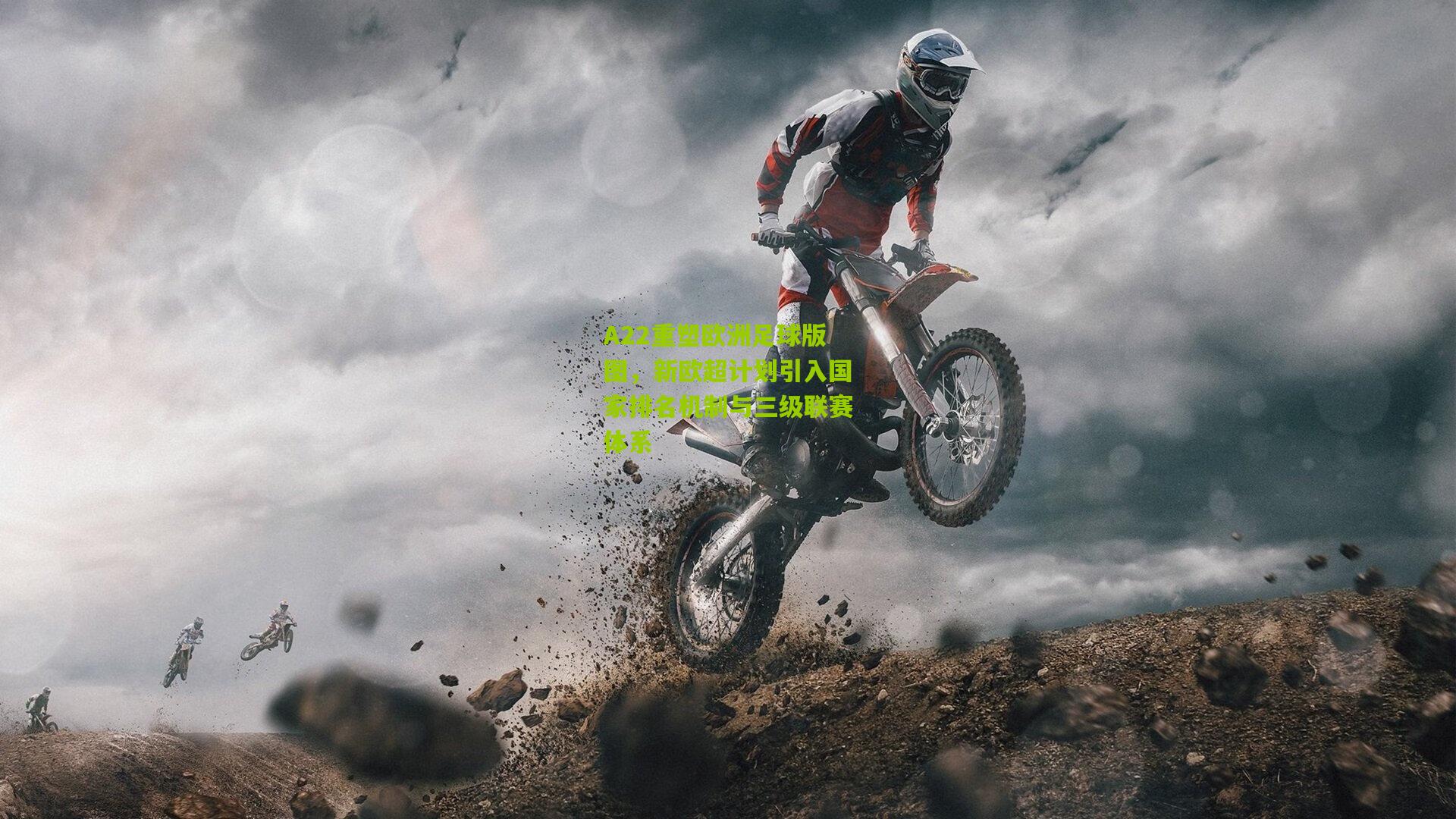 A22重塑欧洲足球版图，新欧超计划引入国家排名机制与三级联赛体系