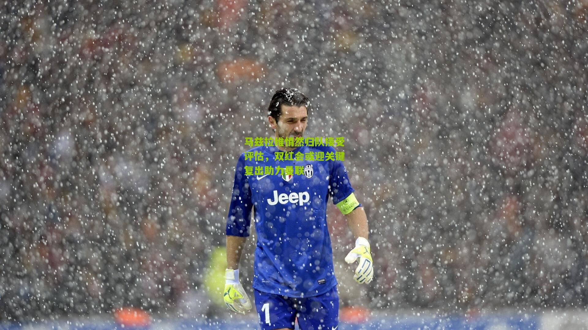 【金年会官方网站】马兹拉维悄然归队接受评估，双红会或迎关键复出助力曼联