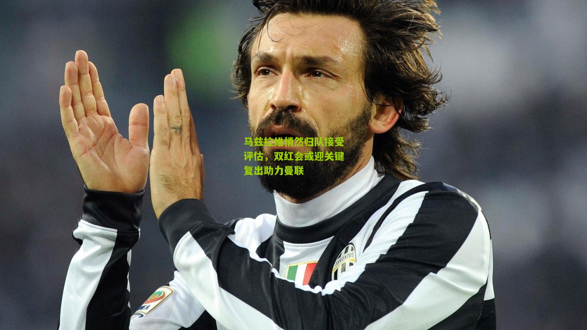 马兹拉维悄然归队接受评估，双红会或迎关键复出助力曼联