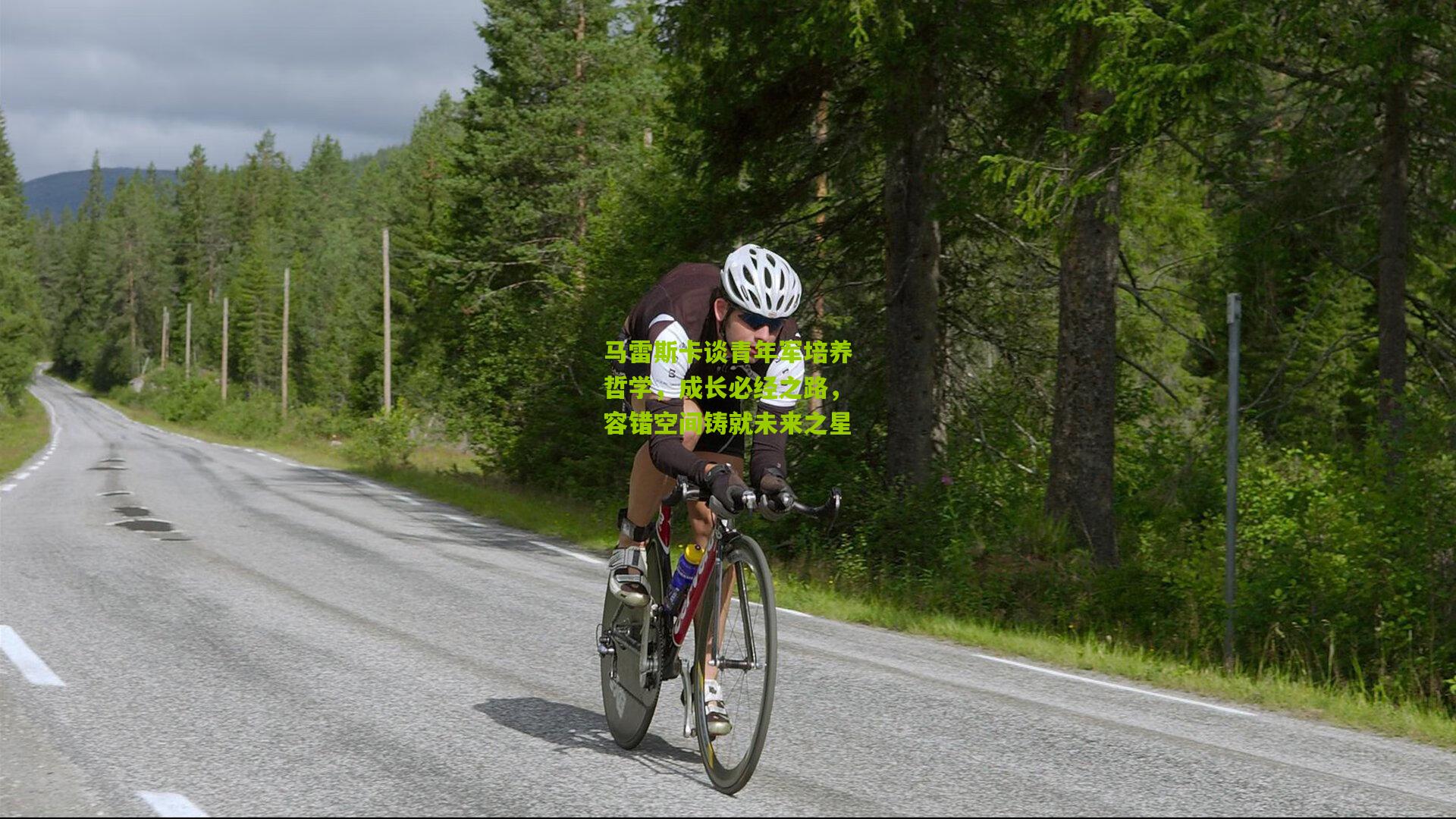 马雷斯卡谈青年军培养哲学，成长必经之路，容错空间铸就未来之星