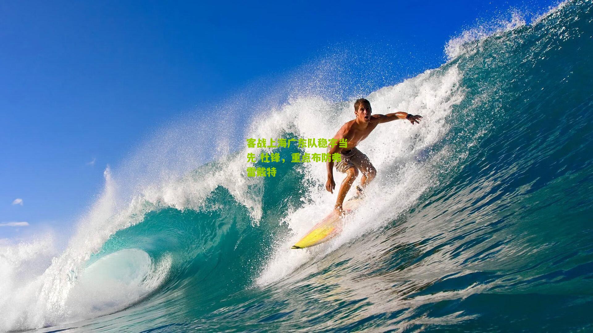 金年会平台：客战上海广东队稳字当先 杜锋，重点布防弗雷戴特