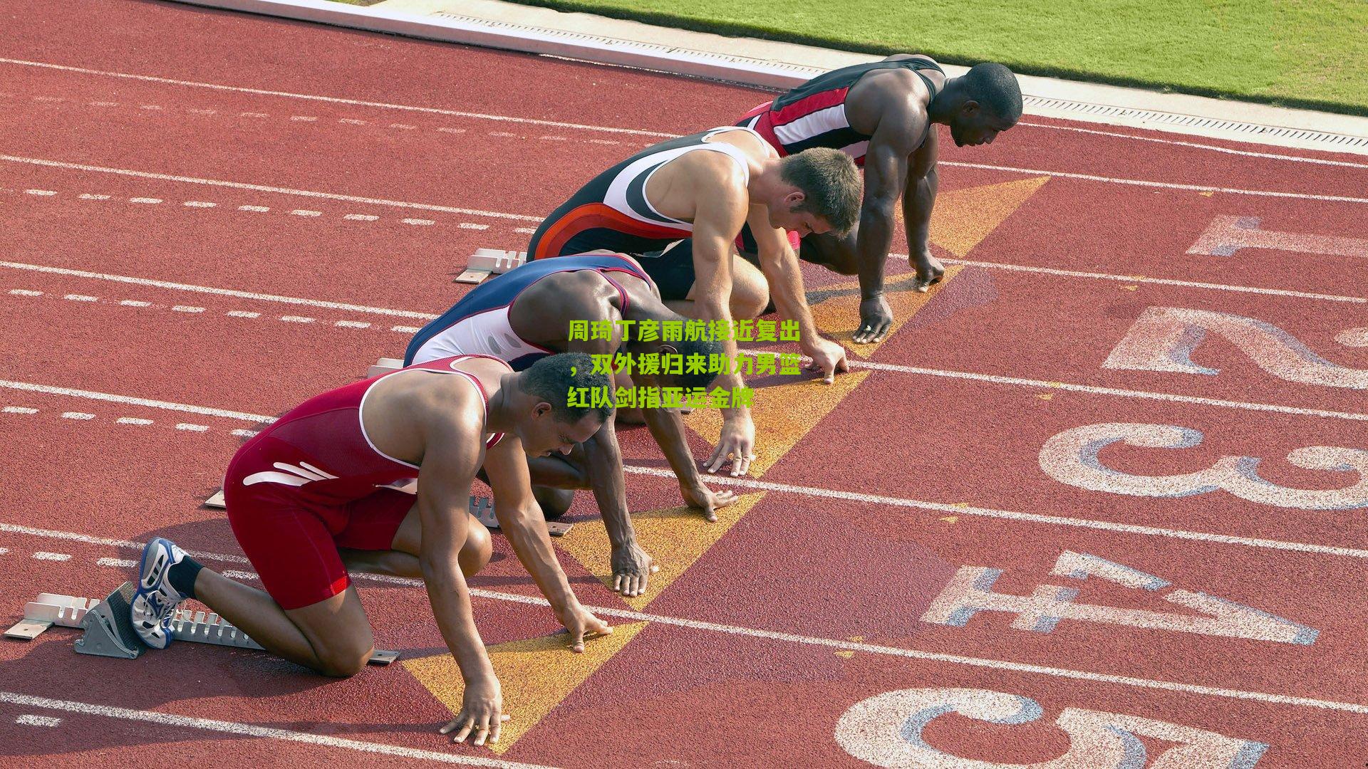 金年会_周琦丁彦雨航接近复出，双外援归来助力男篮红队剑指亚运金牌