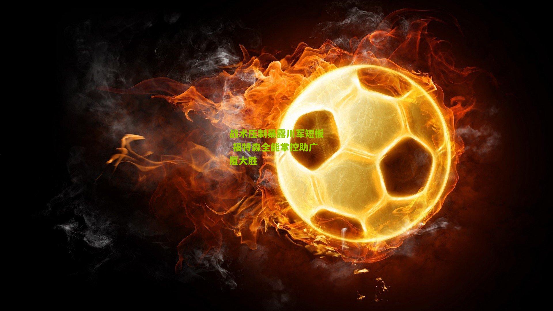 金年会官方网站：战术压制暴露川军短板 福特森全能掌控助广厦大胜