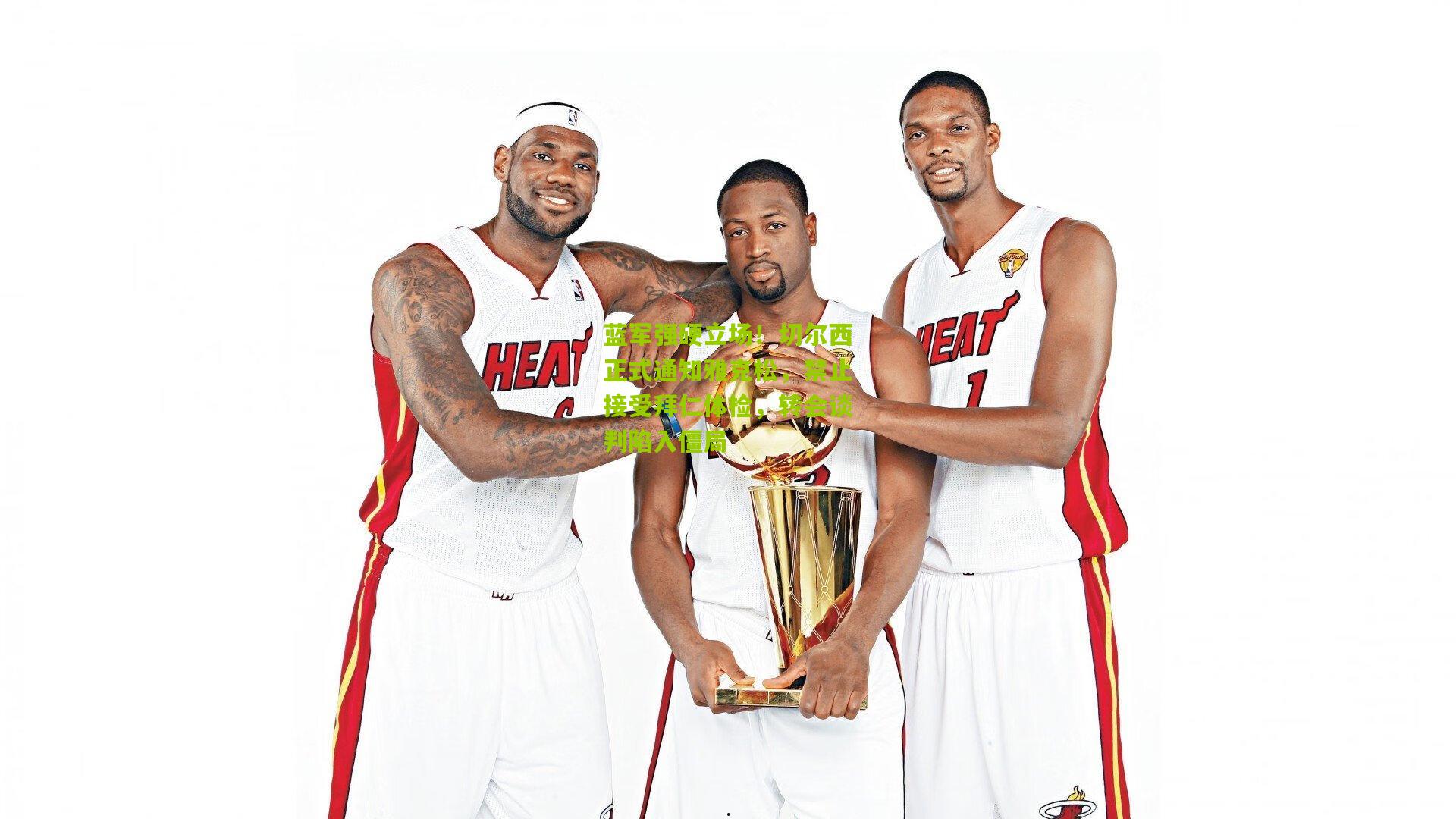 蓝军强硬立场！切尔西正式通知雅克松，禁止接受拜仁体检，转会谈判陷入僵局