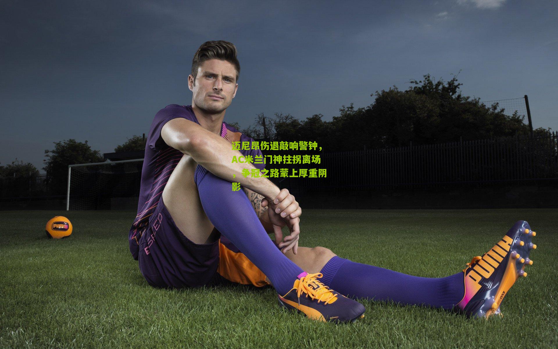 迈尼昂伤退敲响警钟，AC米兰门神拄拐离场，争冠之路蒙上厚重阴影