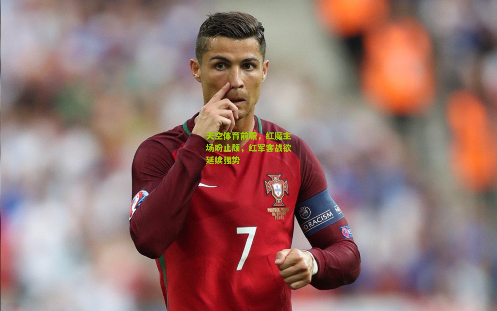 天空体育前瞻，红魔主场盼止颓，红军客战欲延续强势