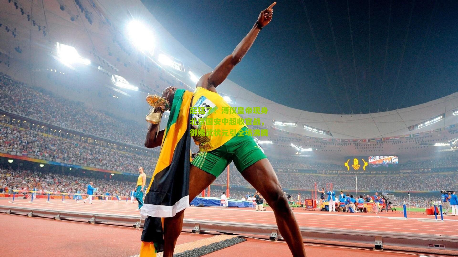 金年会jinninhui_起猛了！溥仪皇帝现身北京国安中超收官战，御赐武状元引全场沸腾