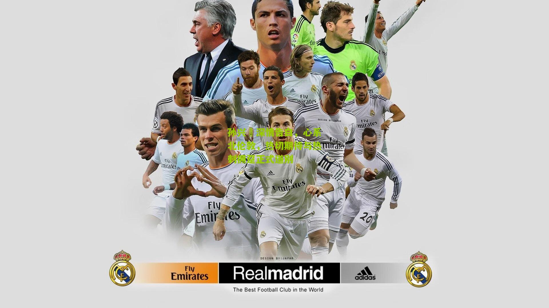 金年会_孙兴慜深情告白，心系北伦敦，热切期待与热刺拥趸正式道别