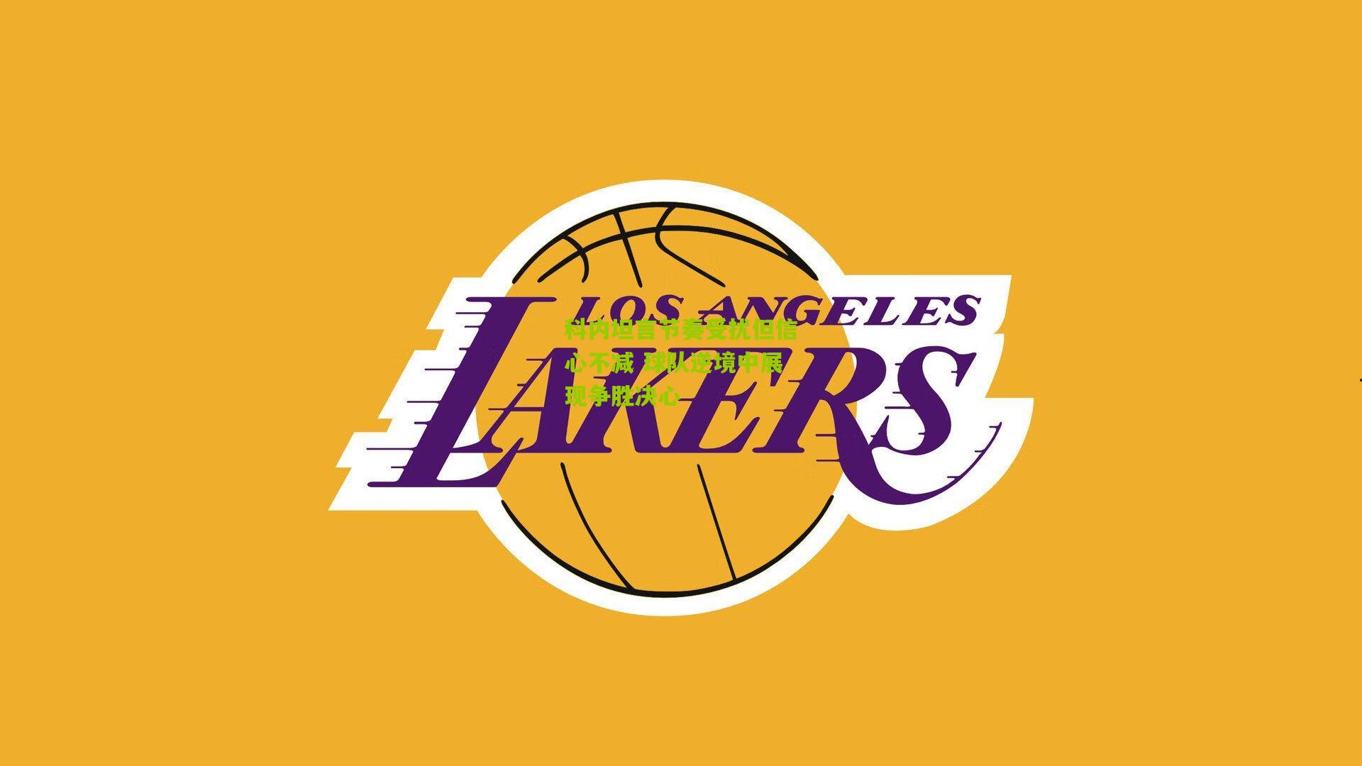 科内坦言节奏受扰但信心不减 球队逆境中展现争胜决心