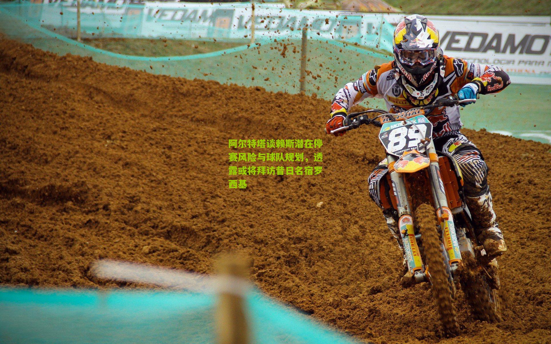 阿尔特塔谈赖斯潜在停赛风险与球队规划，透露或将拜访昔日名宿罗西基