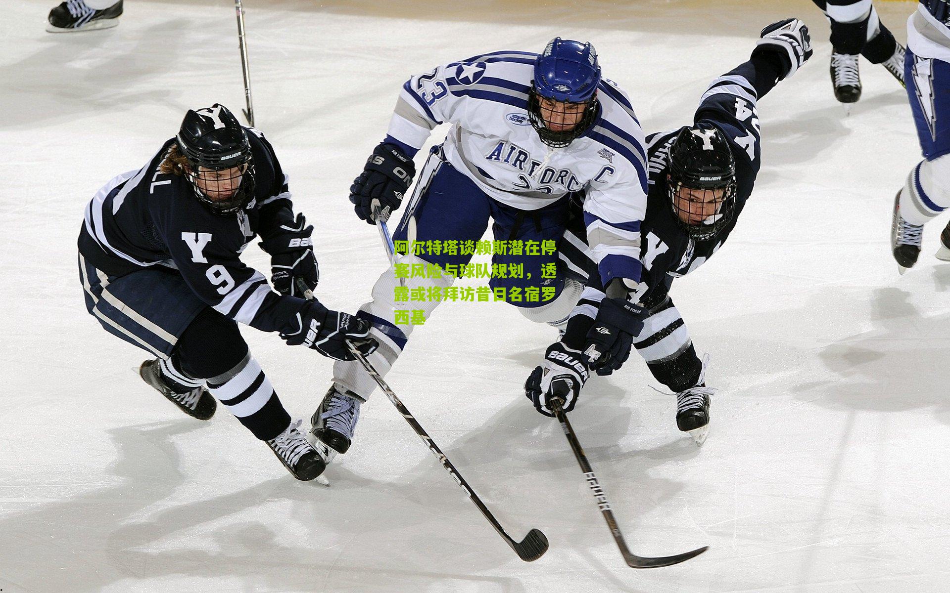 阿尔特塔谈赖斯潜在停赛风险与球队规划，透露或将拜访昔日名宿罗西基