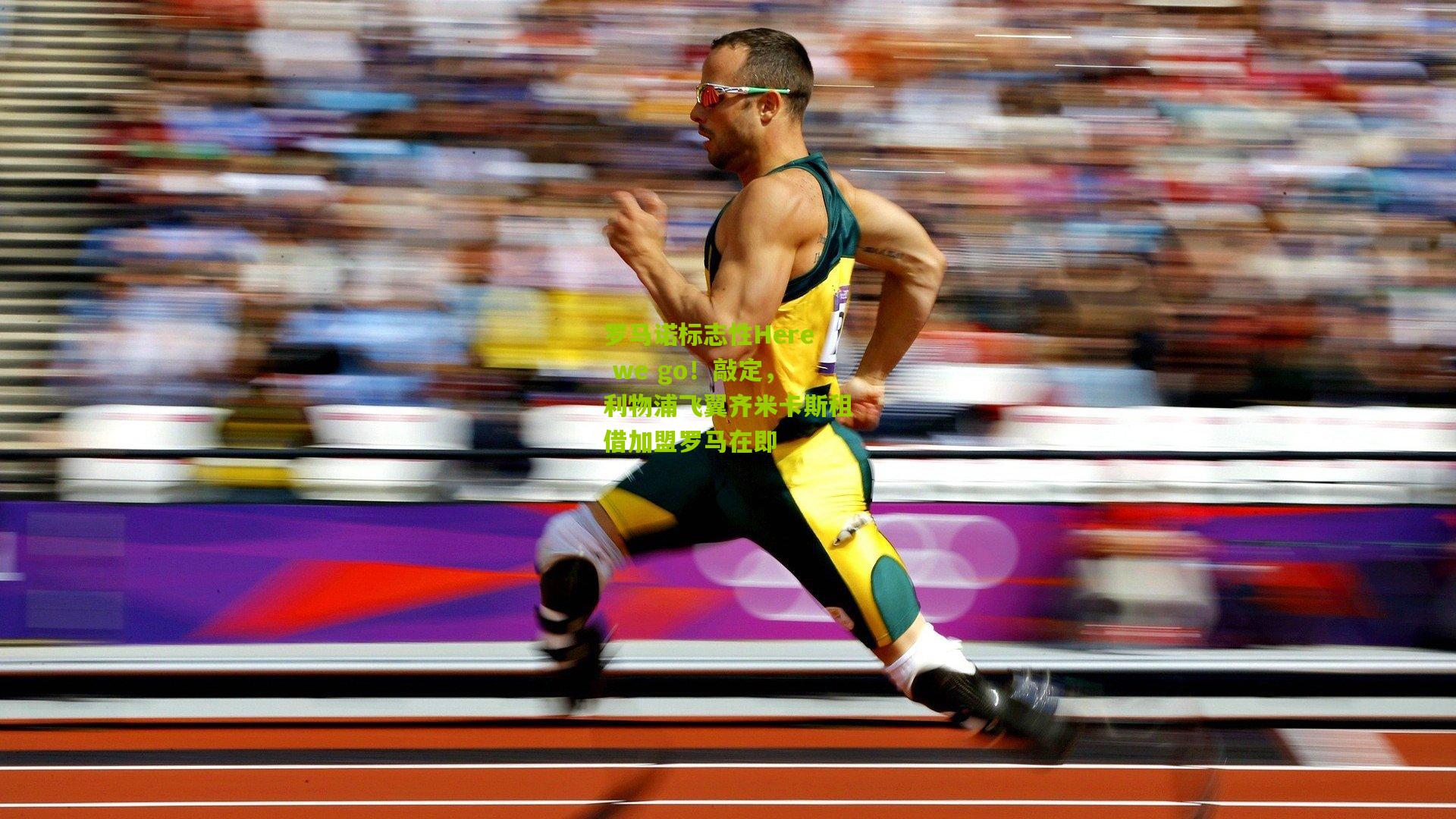 金年会平台-罗马诺标志性Here we go！敲定，利物浦飞翼齐米卡斯租借加盟罗马在即