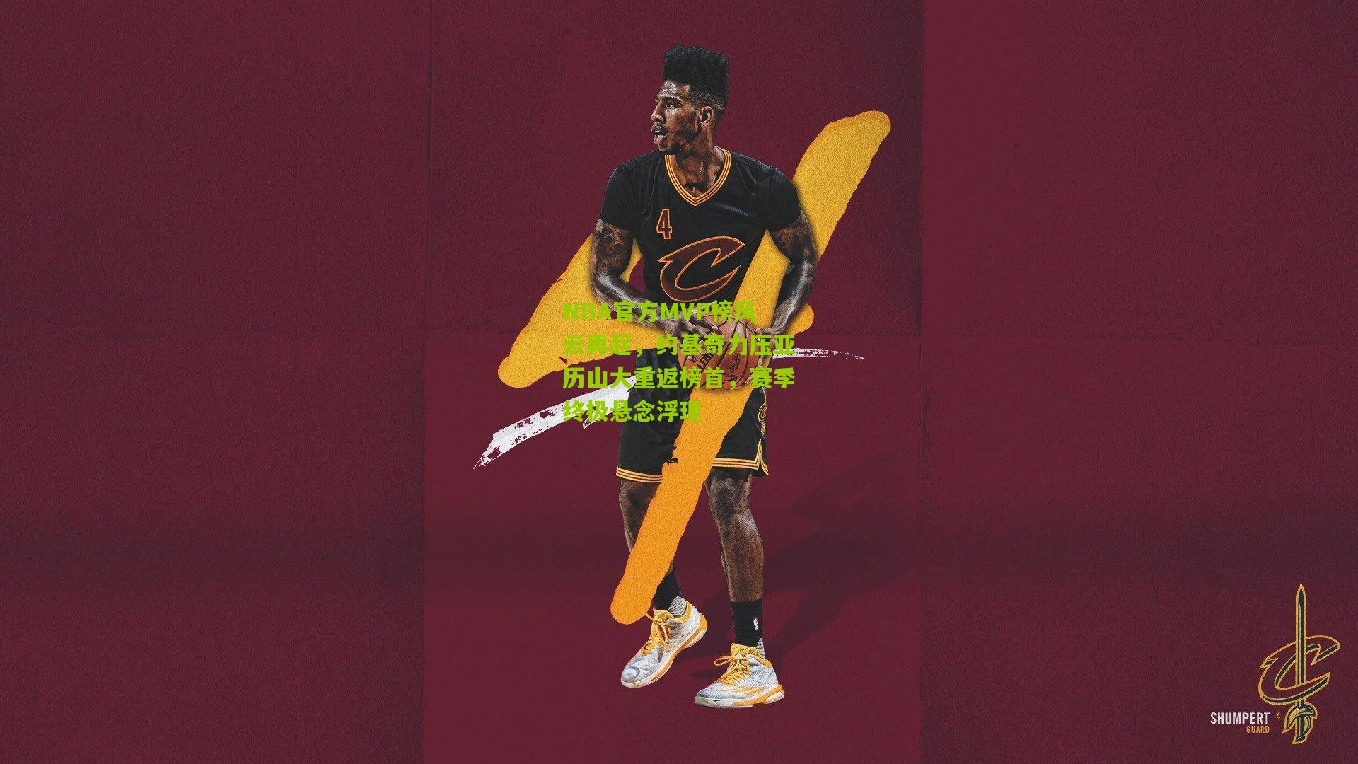 NBA官方MVP榜风云再起，约基奇力压亚历山大重返榜首，赛季终极悬念浮现