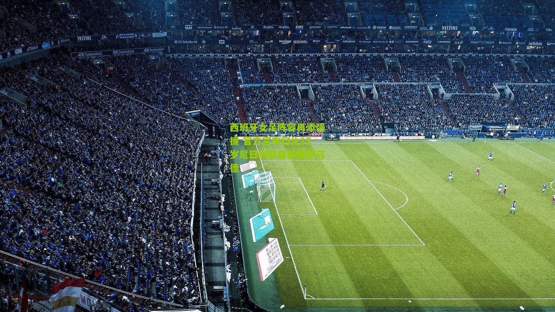 西班牙女足阵容再添强援 官方宣布归化25岁尼日利亚裔前锋伊马德