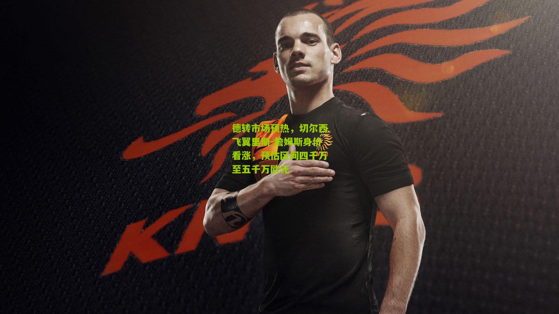 德转市场预热，切尔西飞翼里斯-詹姆斯身价看涨，预估区间四千万至五千万欧元