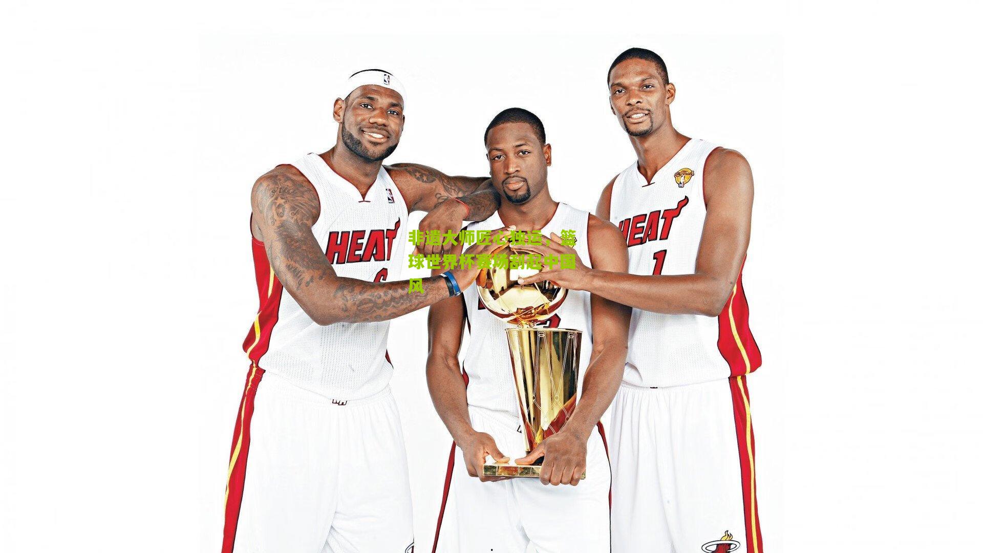 非遗大师匠心独运，篮球世界杯赛场刮起中国风