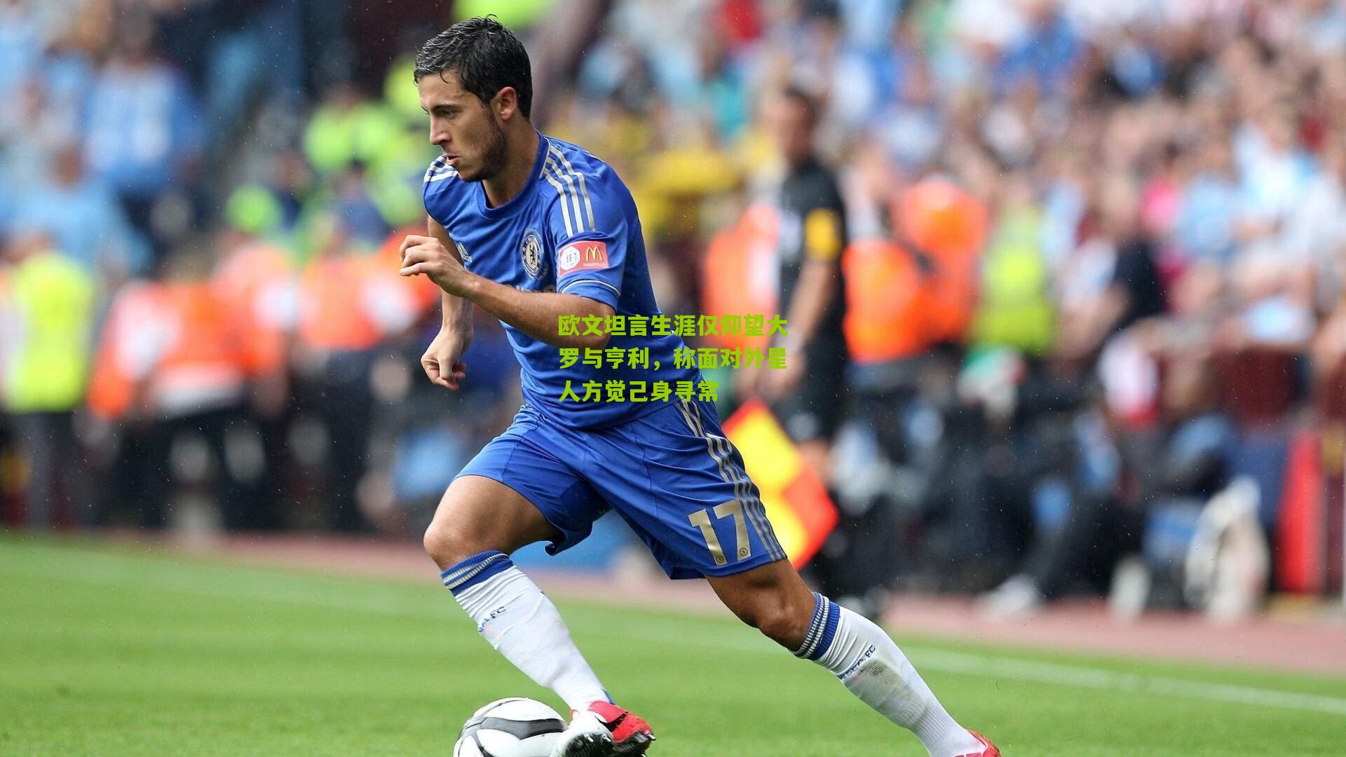 欧文坦言生涯仅仰望大罗与亨利，称面对外星人方觉己身寻常