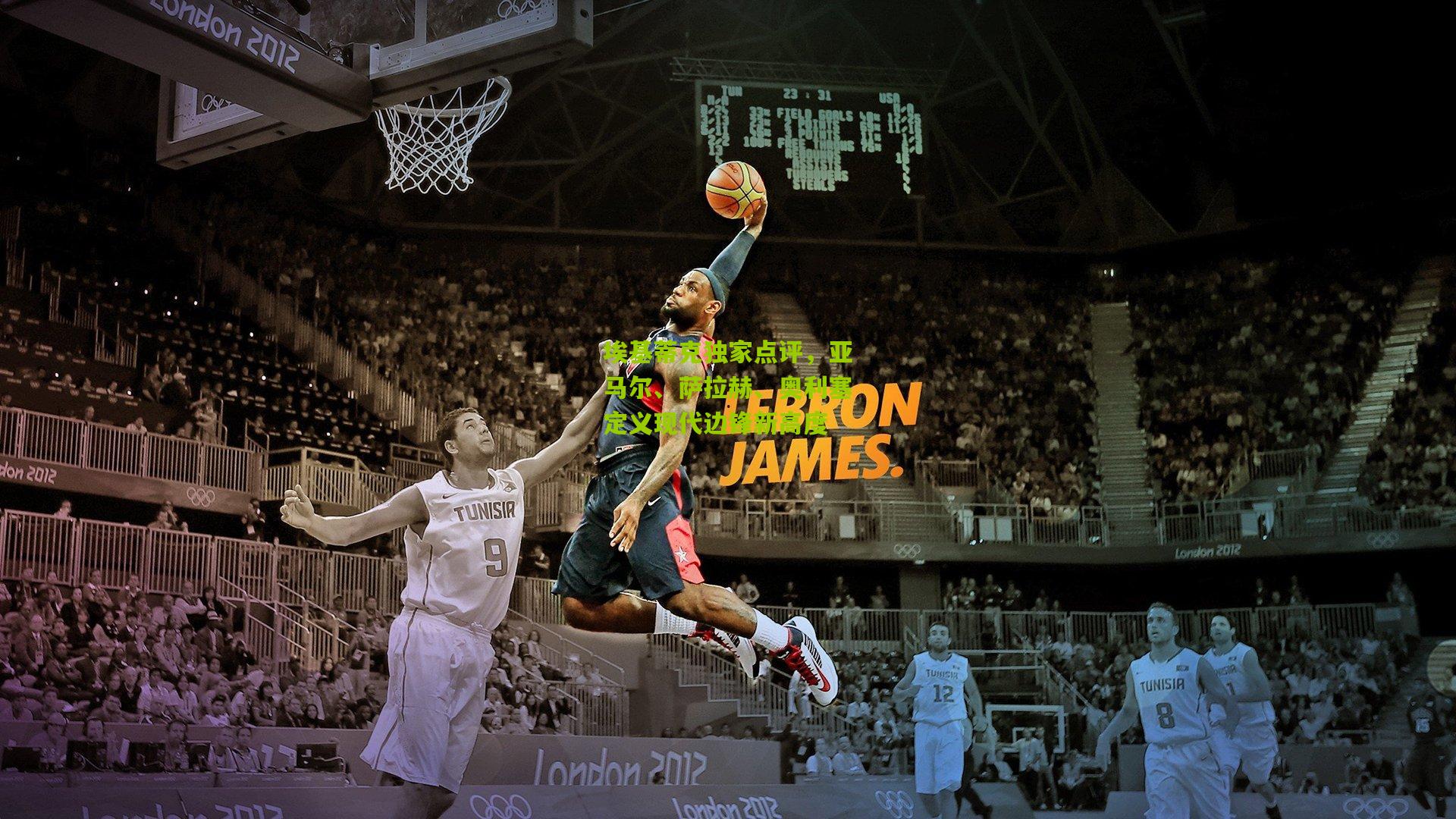 埃基蒂克独家点评，亚马尔、萨拉赫、奥利塞定义现代边锋新高度