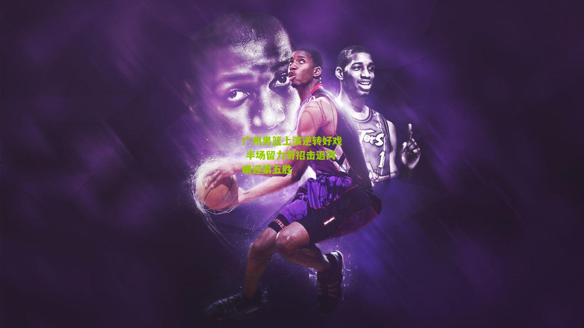 广州男篮上演逆转好戏 半场留力奇招击退同曦迎第五胜