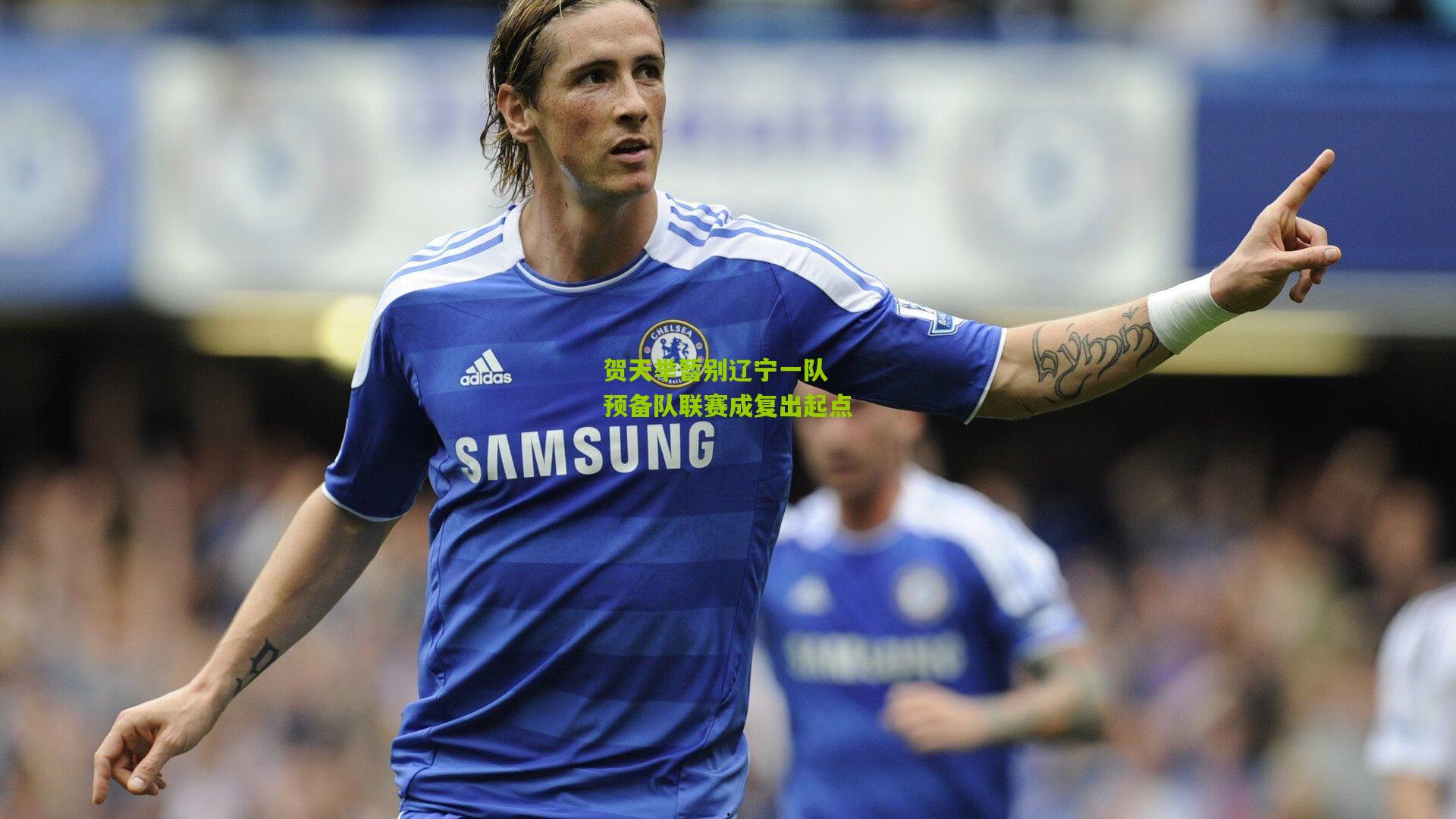 贺天举暂别辽宁一队 预备队联赛成复出起点