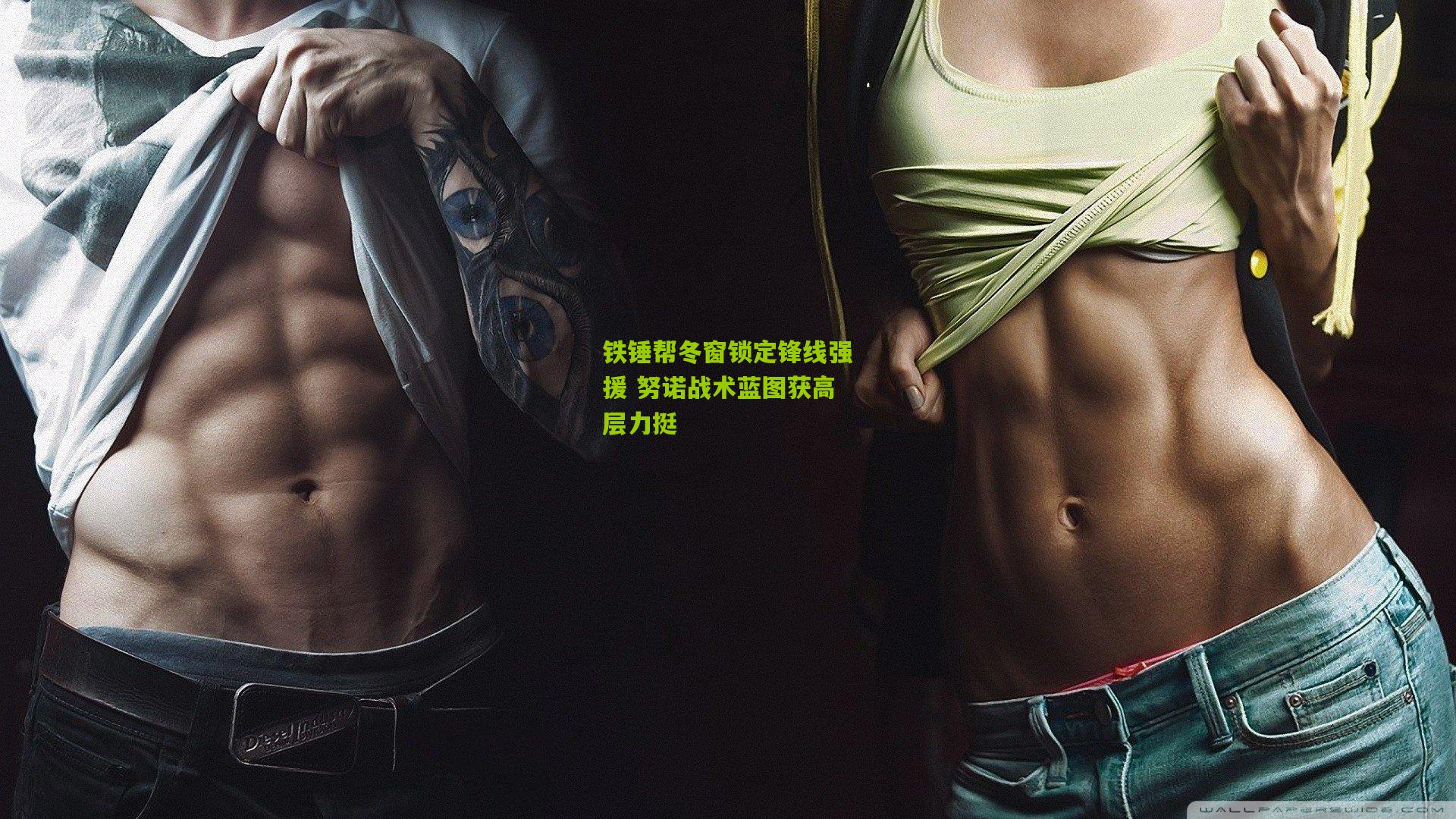 铁锤帮冬窗锁定锋线强援 努诺战术蓝图获高层力挺