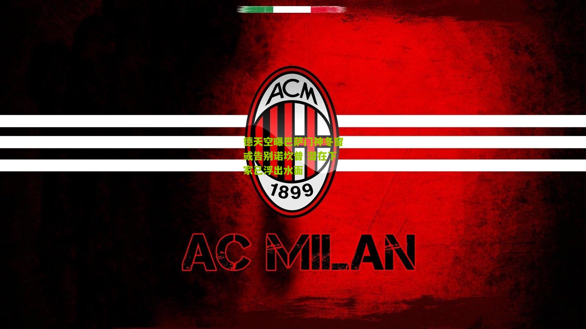 德天空曝巴萨门神冬窗或告别诺坎普 潜在下家已浮出水面