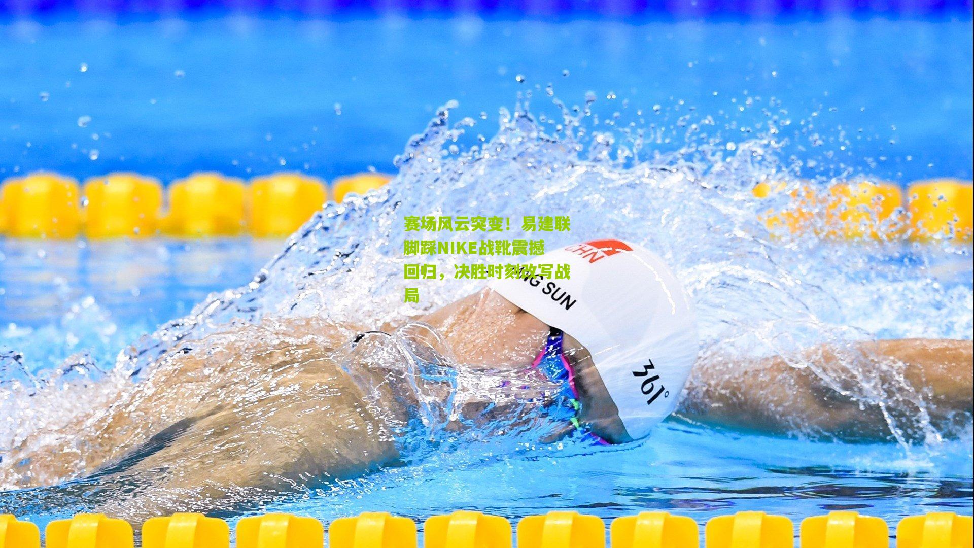 赛场风云突变！易建联脚踩NIKE战靴震撼回归，决胜时刻改写战局