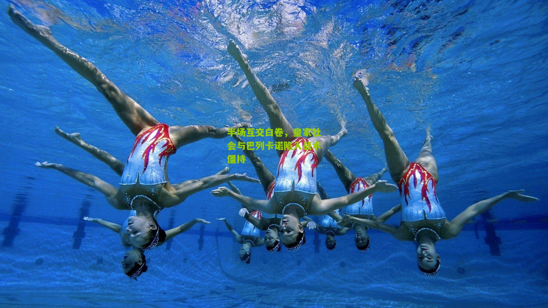 半场互交白卷，皇家社会与巴列卡诺陷入战术僵持