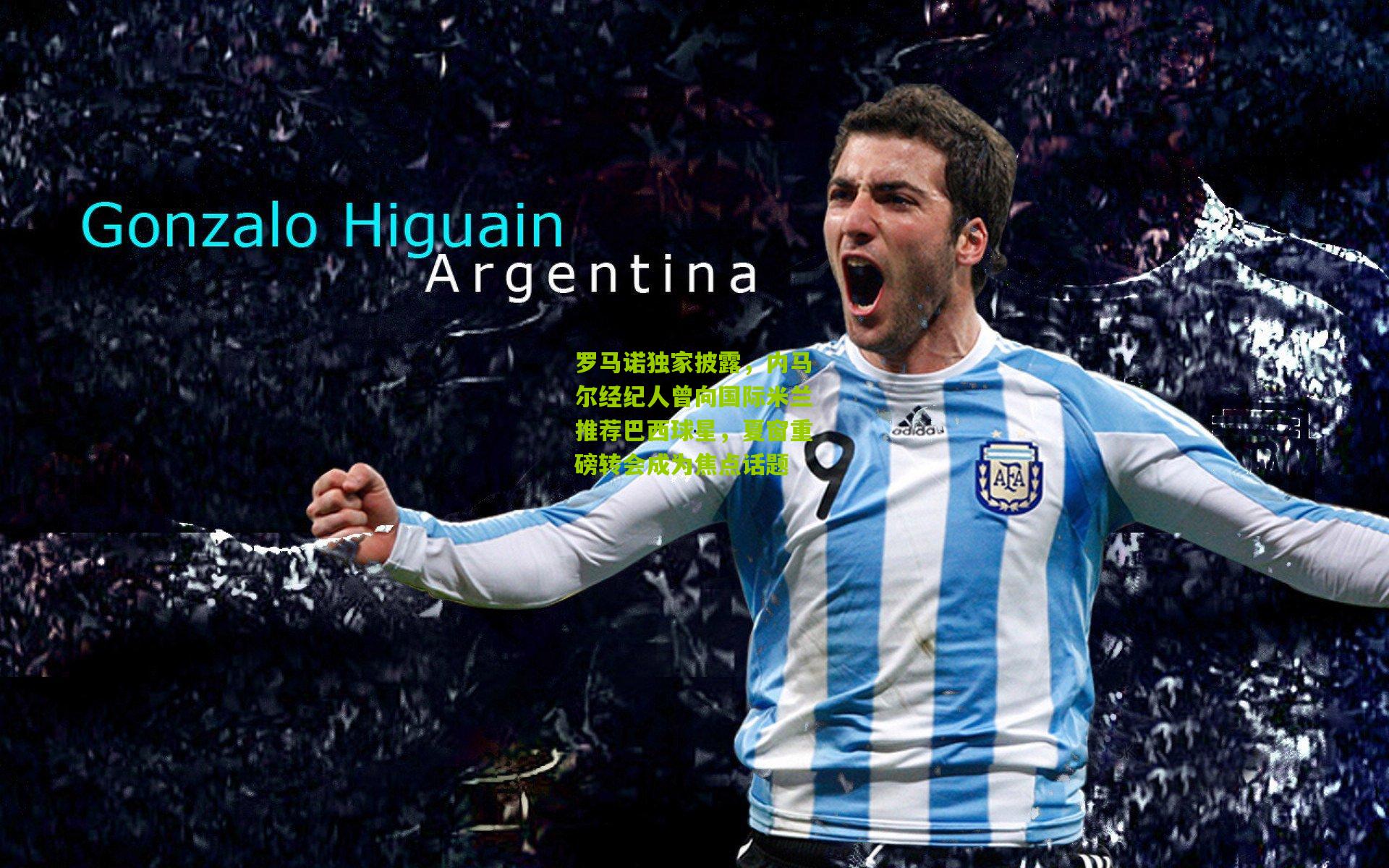 罗马诺独家披露，内马尔经纪人曾向国际米兰推荐巴西球星，夏窗重磅转会成为焦点话题