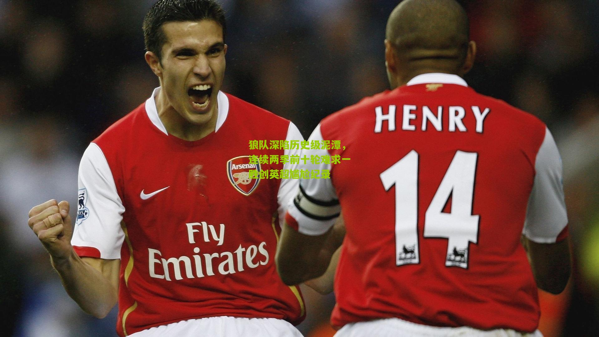 狼队深陷历史级泥潭，连续两季前十轮难求一胜创英超尴尬纪录