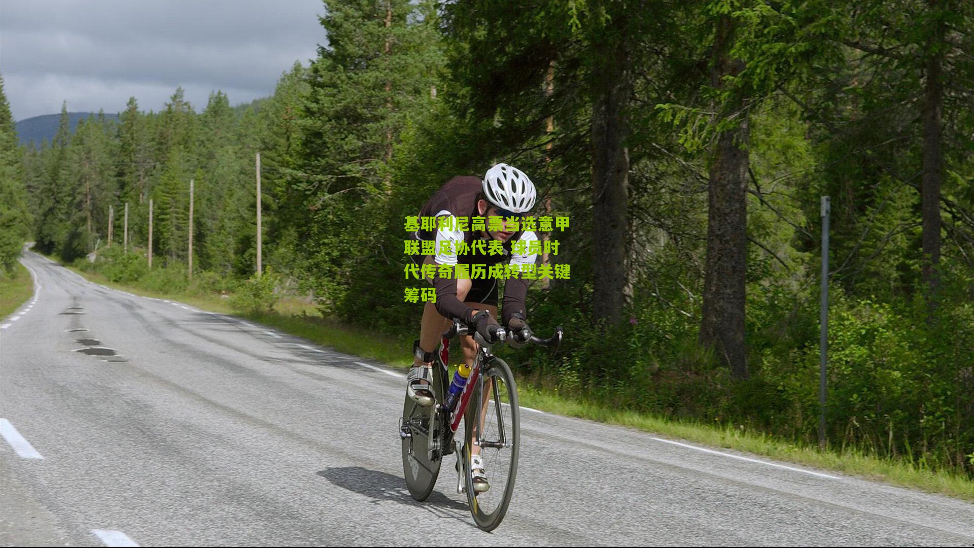 基耶利尼高票当选意甲联盟足协代表 球员时代传奇履历成转型关键筹码