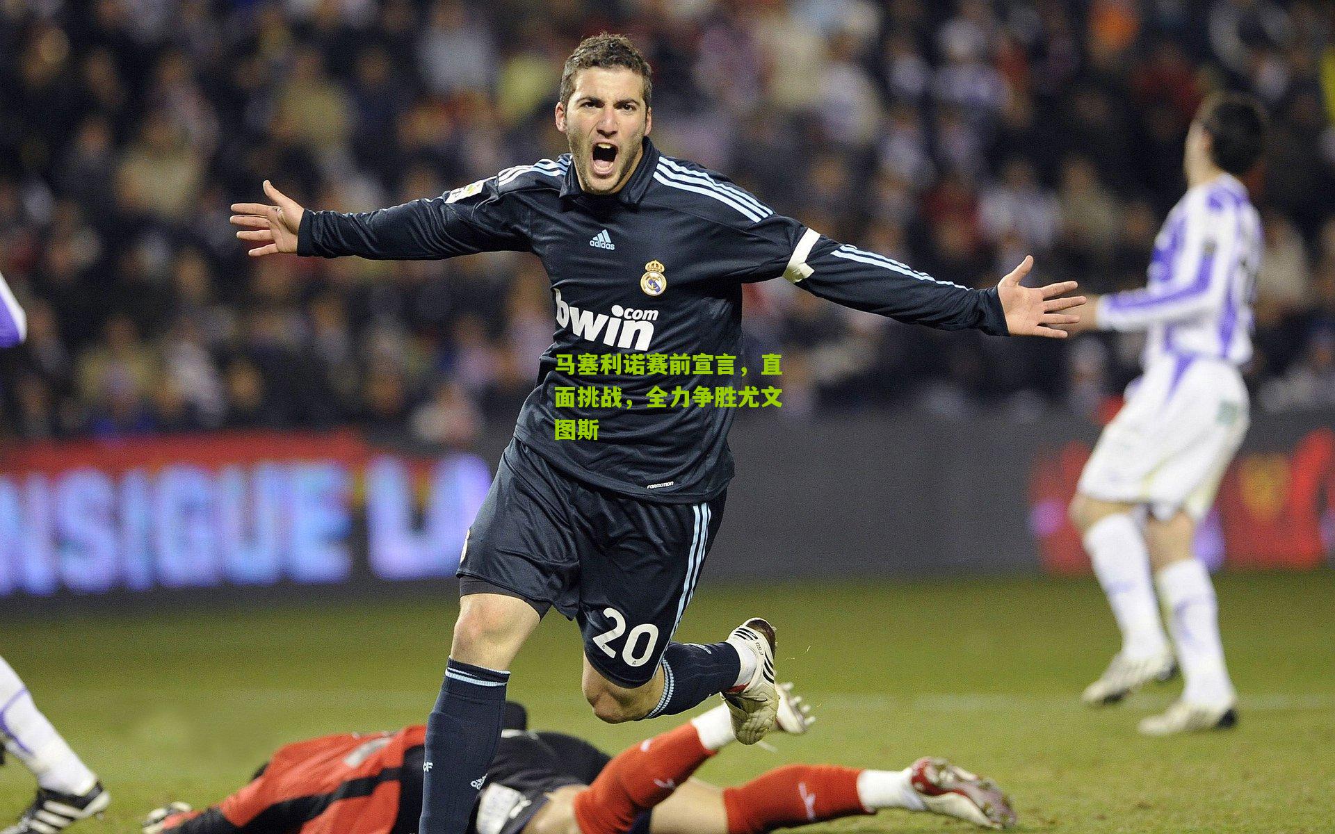 马塞利诺赛前宣言，直面挑战，全力争胜尤文图斯