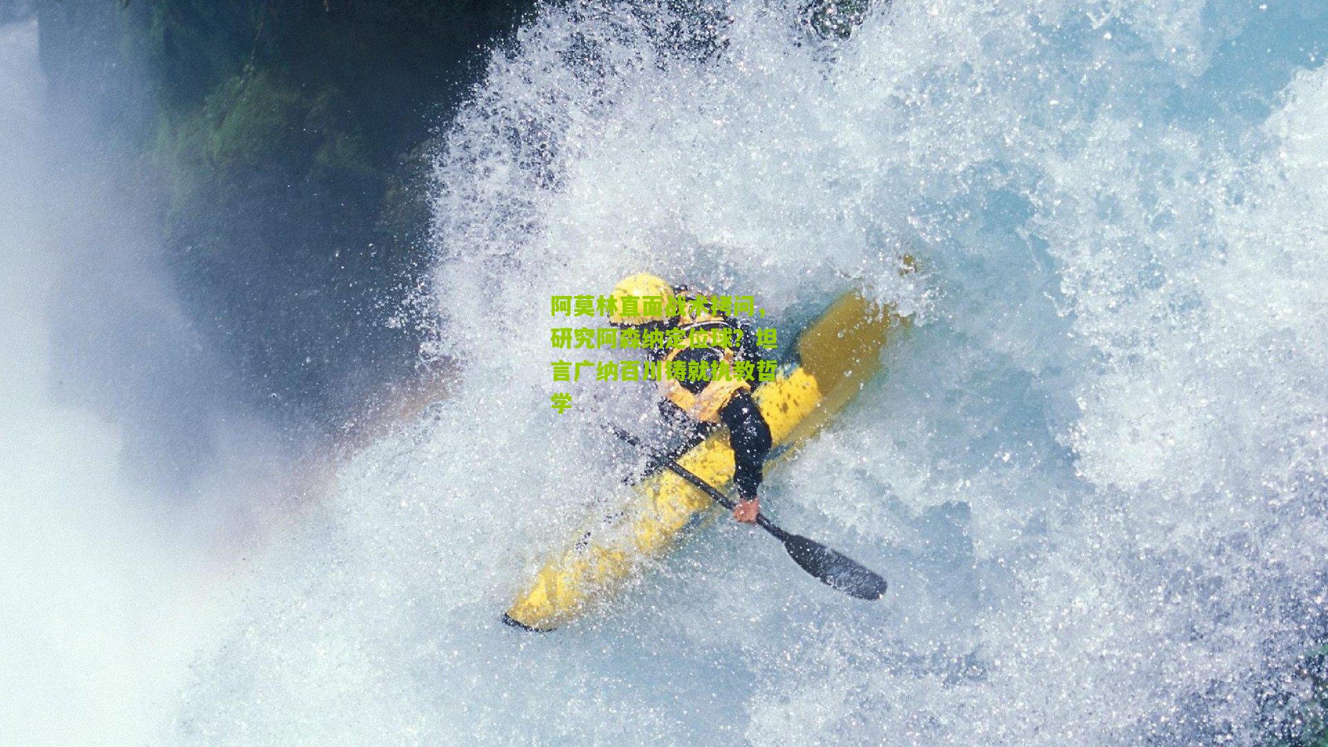 阿莫林直面战术拷问，研究阿森纳定位球？坦言广纳百川铸就执教哲学