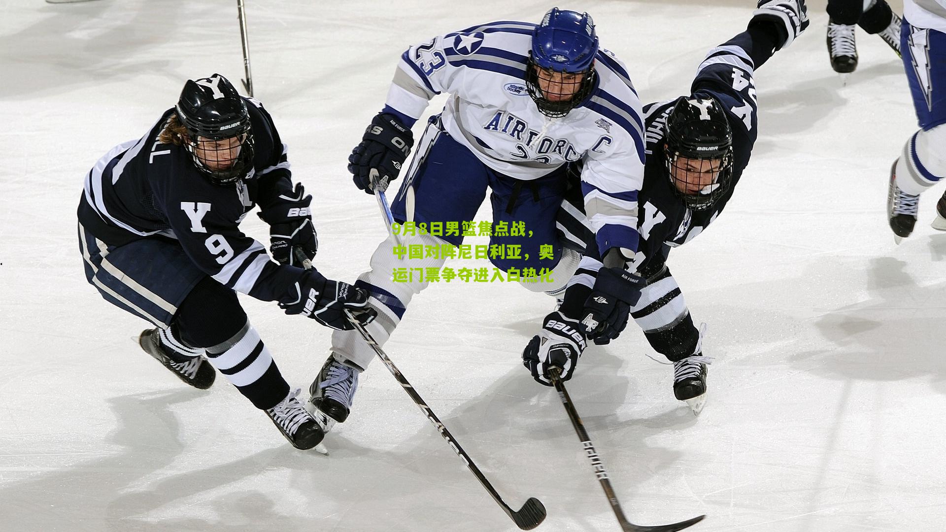 9月8日男篮焦点战，中国对阵尼日利亚，奥运门票争夺进入白热化