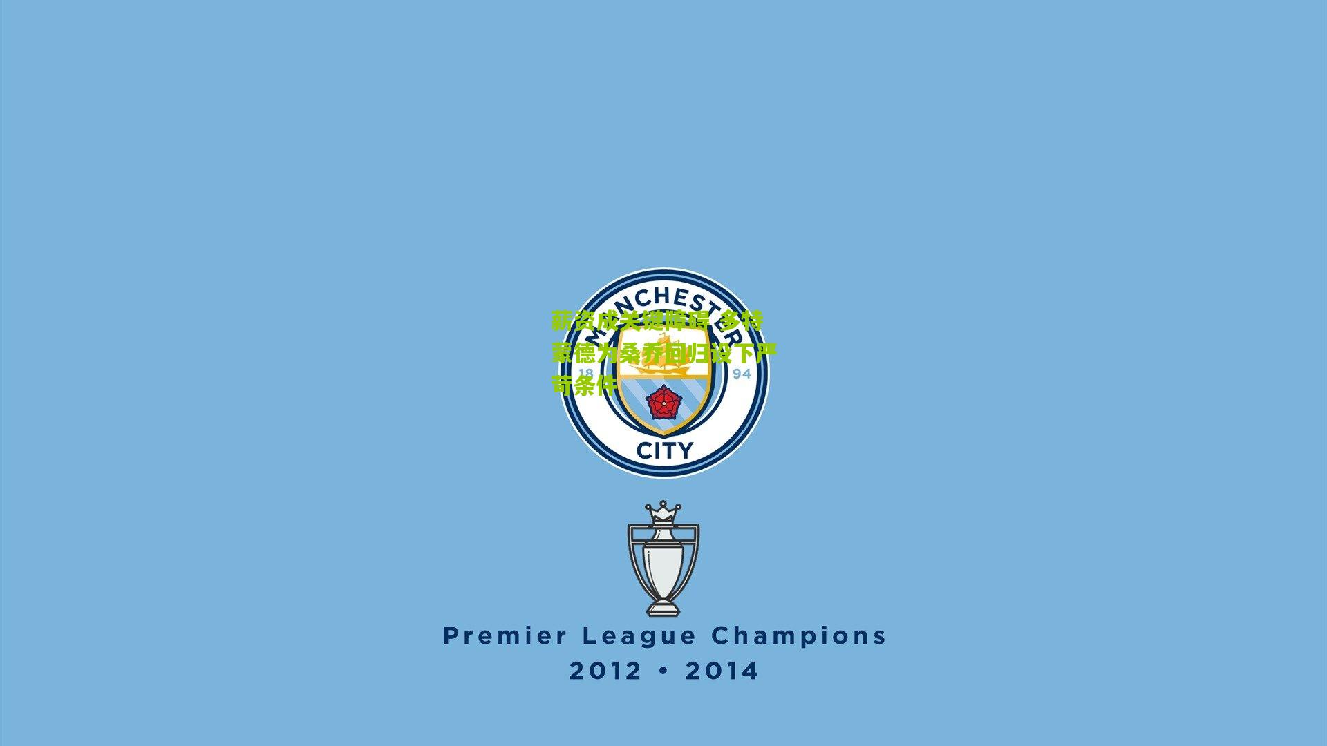 薪资成关键障碍 多特蒙德为桑乔回归设下严苛条件