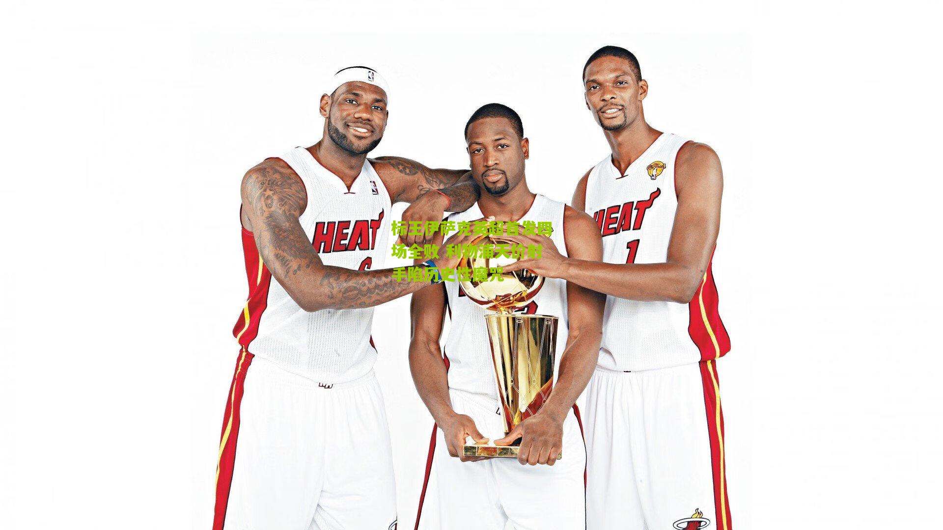 标王伊萨克英超首发四场全败 利物浦天价射手陷历史性魔咒