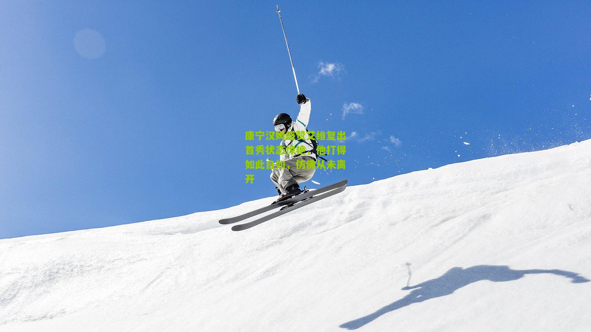 康宁汉姆盛赞艾维复出首秀状态惊艳，他打得如此自如，仿佛从未离开