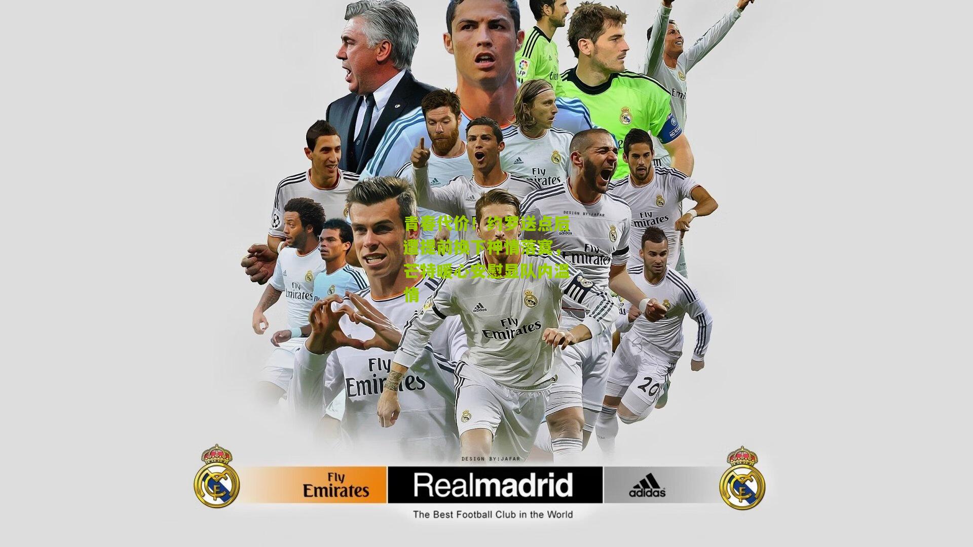 青春代价!约罗送点后遭提前换下神情落寞,芒特暖心安慰显队内温情