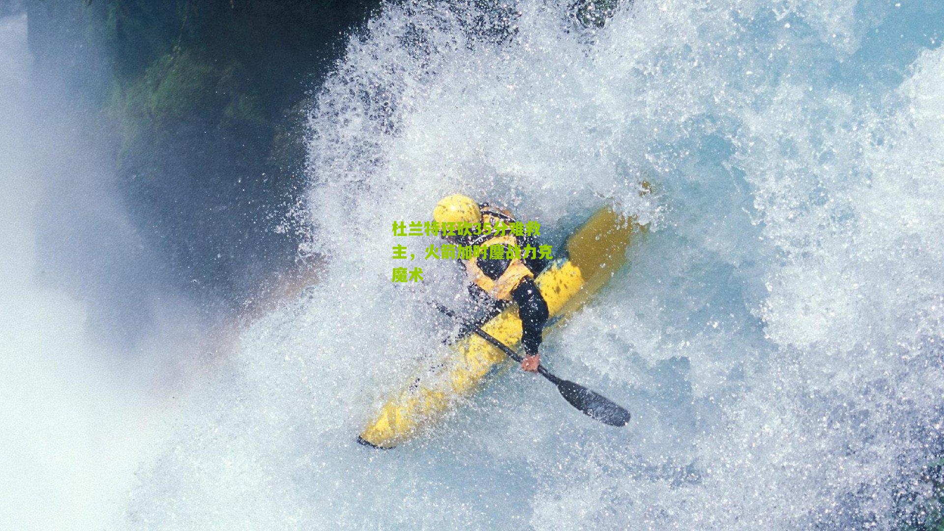 杜兰特狂砍35分难救主，火箭加时鏖战力克魔术