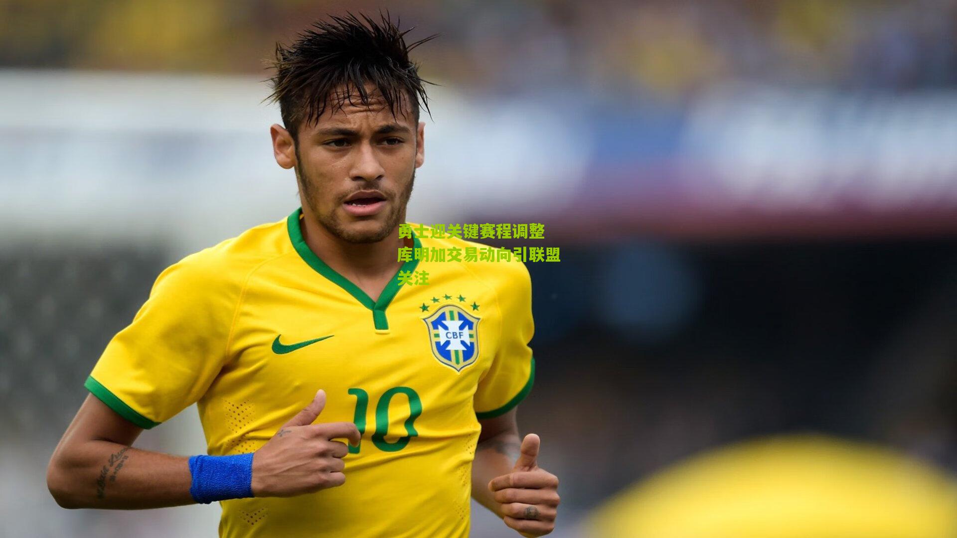 勇士迎关键赛程调整 库明加交易动向引联盟关注