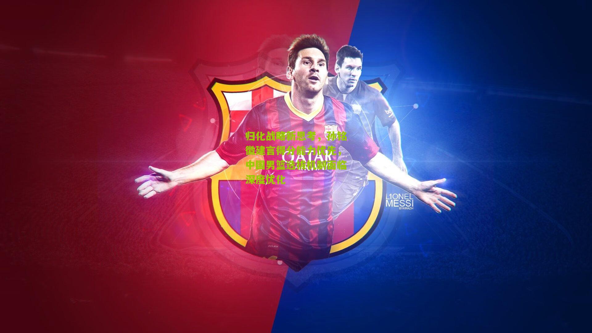 归化战略新思考,孙铭徽建言得分能力优先,中国男篮选拔机制面临深度优化