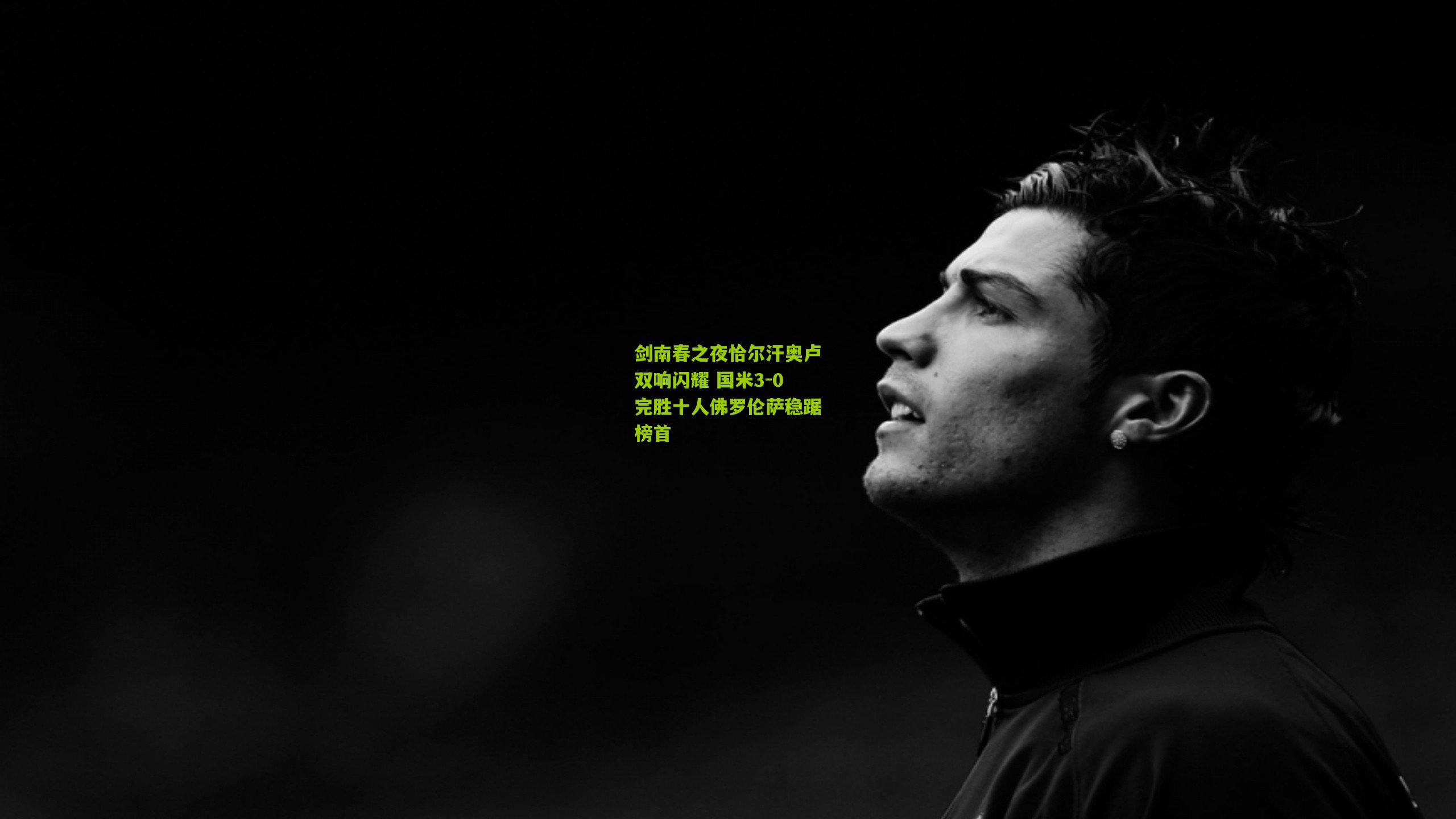 剑南春之夜恰尔汗奥卢双响闪耀 国米3-0完胜十人佛罗伦萨稳踞榜首