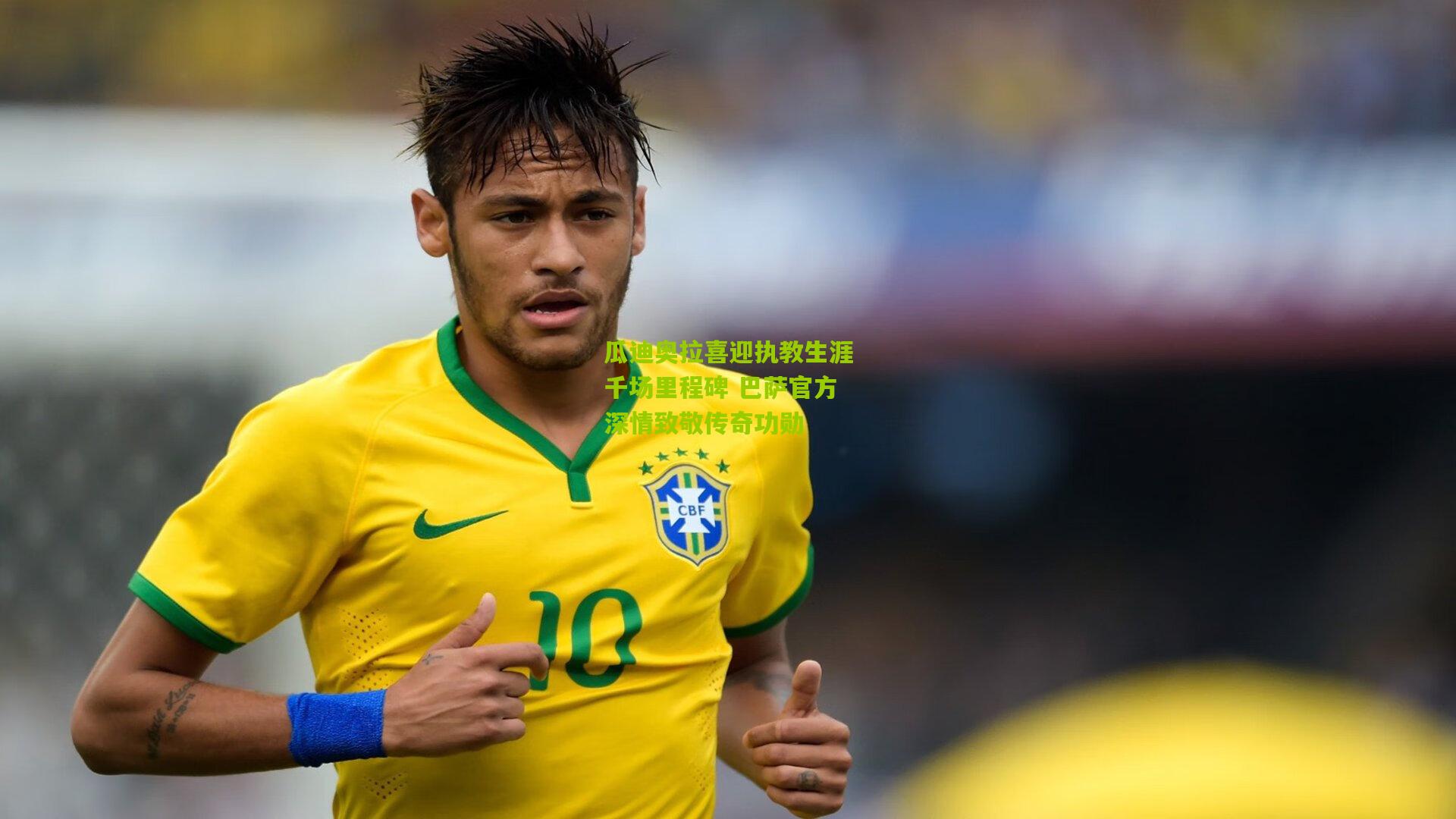 瓜迪奥拉喜迎执教生涯千场里程碑 巴萨官方深情致敬传奇功勋